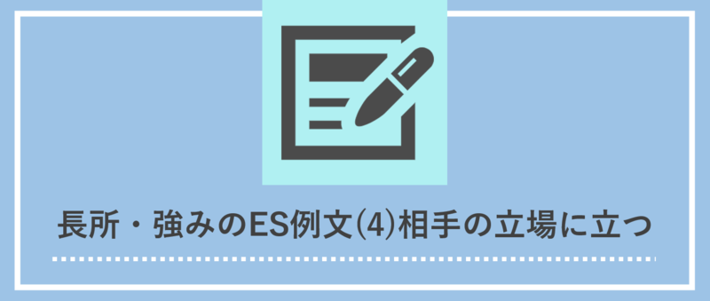 長所・強みのエントリーシート(ES)例文：相手の立場に立つ・寄り添える