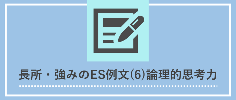 長所・強みのエントリーシート(ES)例文：論理的思考力・多角的考察力