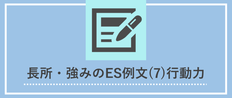 長所・強みのエントリーシート(ES)例文：行動力