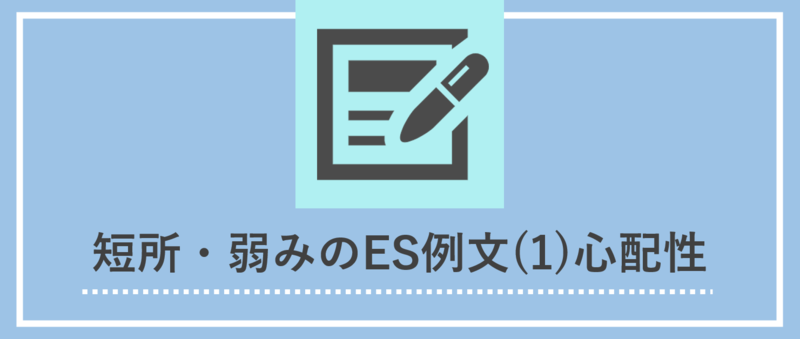 短所・弱みのES例文：心配性