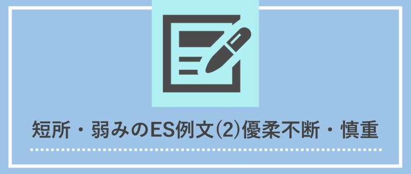 短所・弱みのES例文：優柔不断・慎重