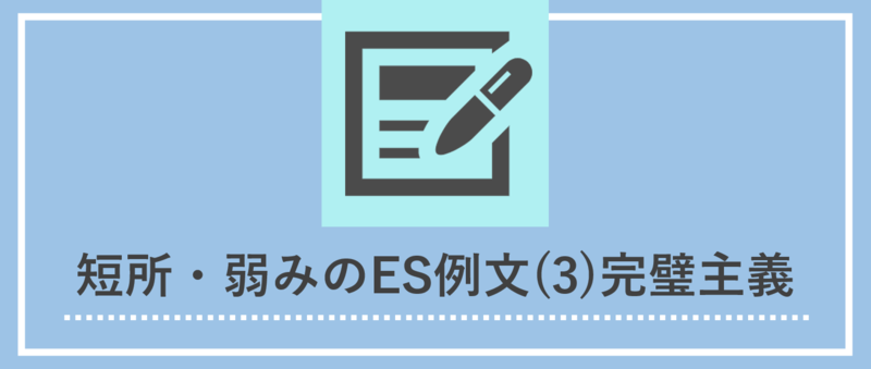 短所・弱みのエントリーシート(ES)例文：完璧主義・こだわりが強い