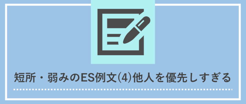 短所・弱みのES例文：他人を優先しすぎる