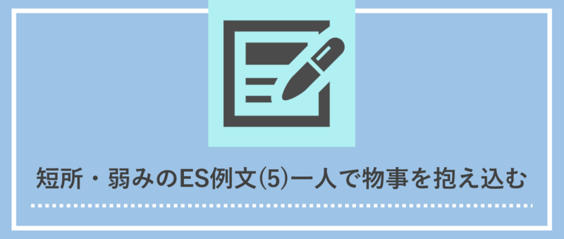 短所・弱みのエントリーシート(ES)例文：一人で物事を抱え込む