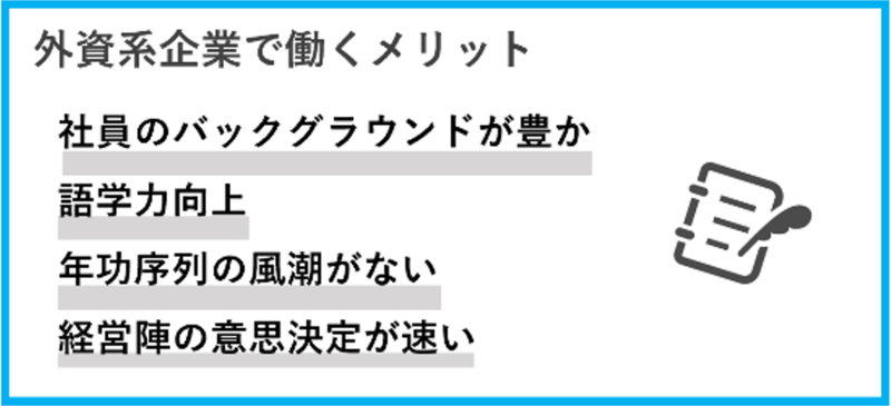 外資系企業のメリット
