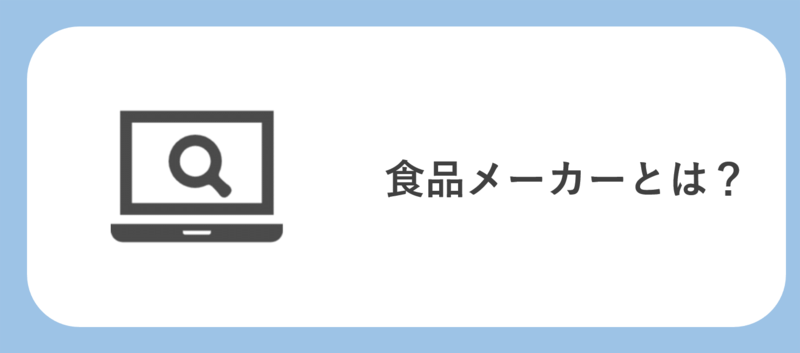 食品メーカーとは