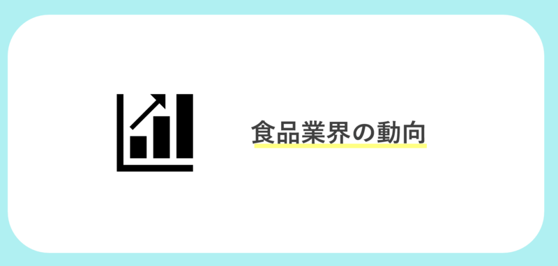 食品業界の動向