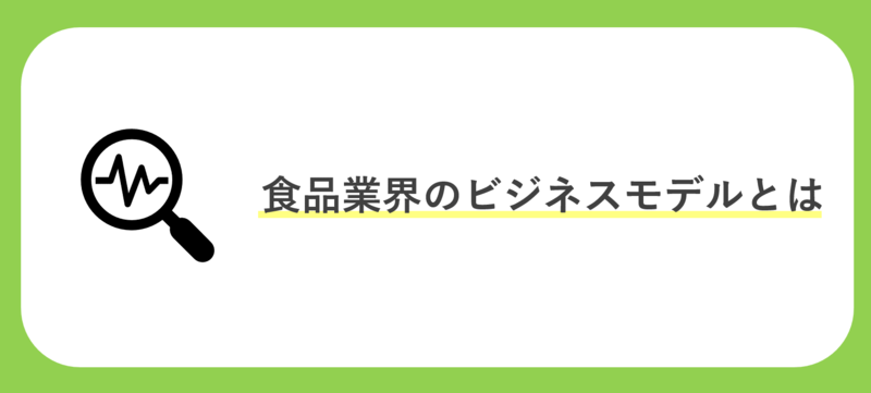 食品業界のビジネスモデルとは