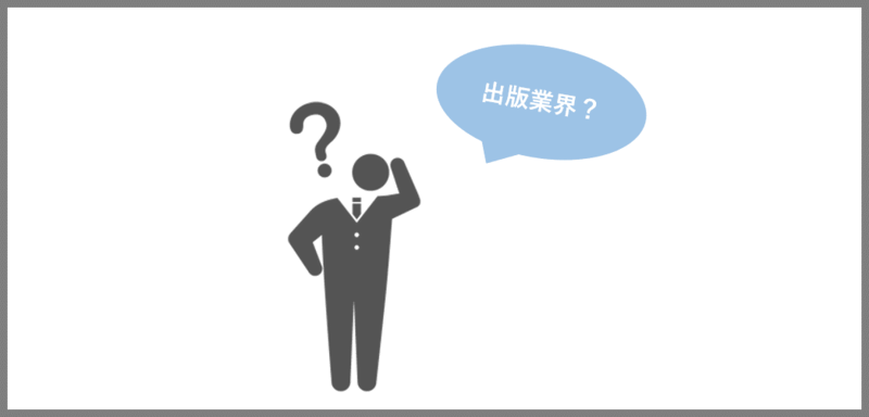 出版業界への就職にあたり求められる蘇陽
