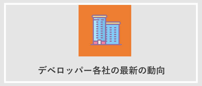 デベロッパー各社動向