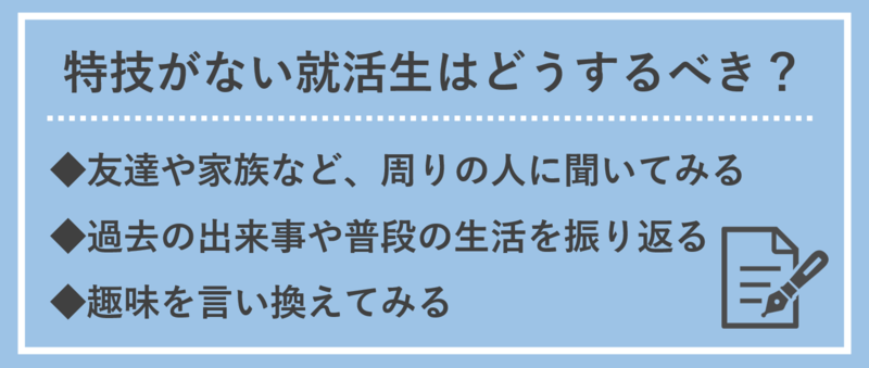 特技がない就活生の対処法