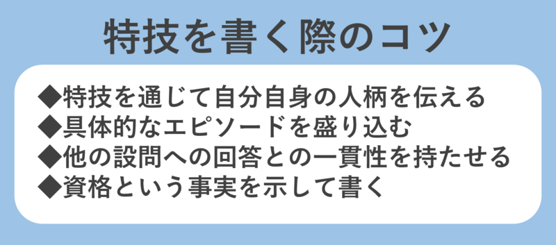エントリーシート(ES)の特技の書き方・書く際のコツ
