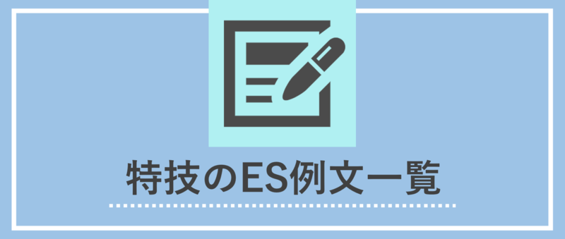 特技のES例文