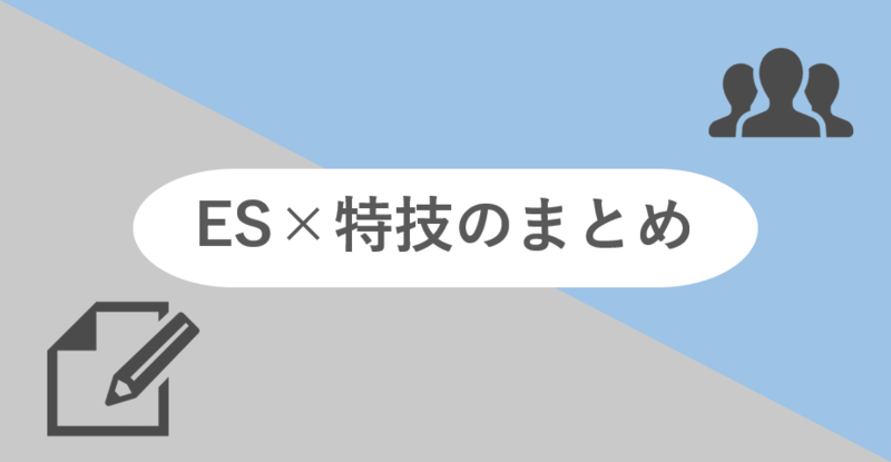ESの特技に関する設問の対策まとめ