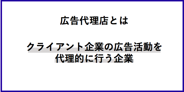 広告代理店とは  のまとめ