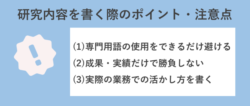 研究内容を書く際のポイント・注意点