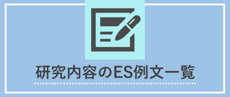 研究内容のES例文一覧