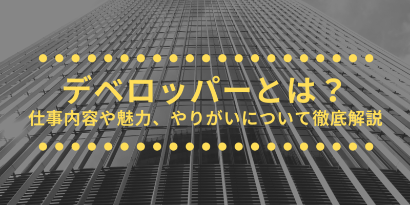 デベロッパーとは