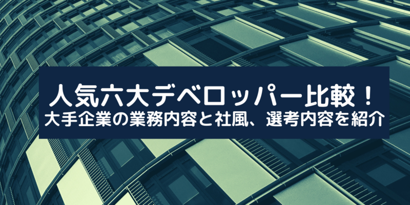 デベロッパー比較