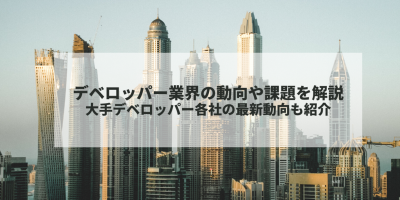 デベロッパー動向