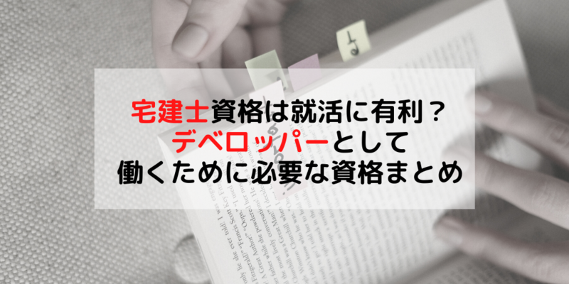 デベロッパー　宅建