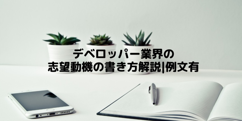 デベロッパー志望動機