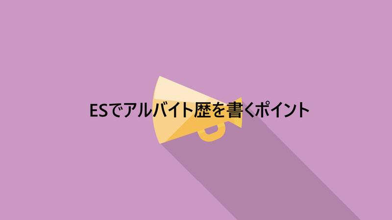 エントリーシート（ES）でアルバイト経験を書くポイント
