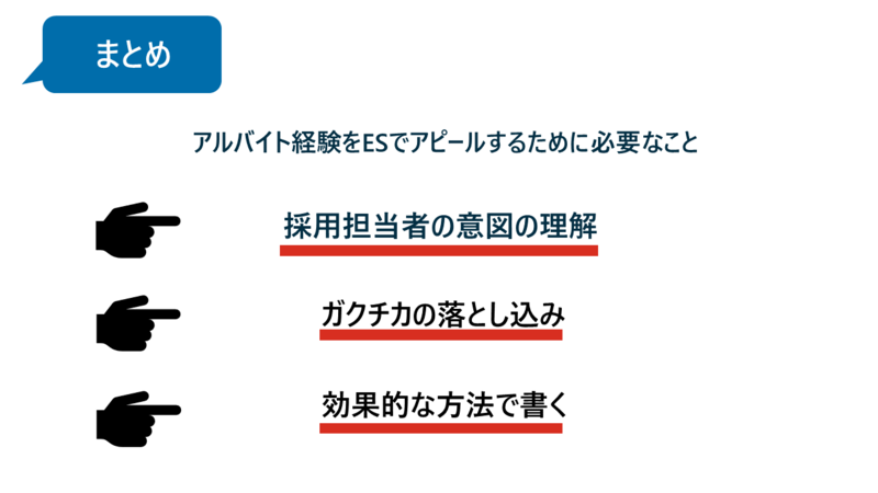 エントリーシート（ES）でアルバイトをアピールする方法まとめ