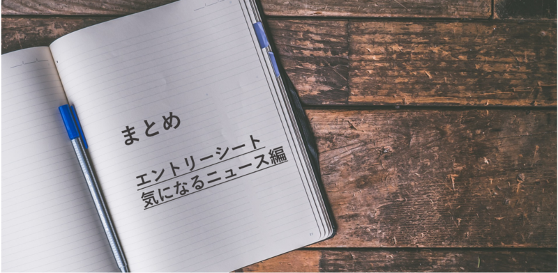 エントリーシートに記載する「気になるニュース」のまとめ