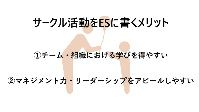 サークル活動をエントリーシート（ES）に書くメリット