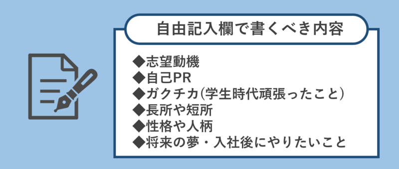 自由記入欄(フリースペース)で書くべき内容