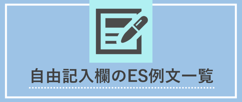 自由記入欄(フリースペース)のES例文