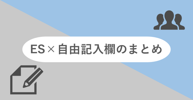 自由記入欄(フリースペース)のES設問対策のまとめ