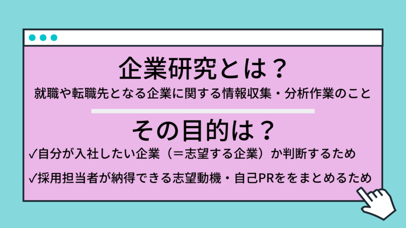企業研究とは?行う目的は?