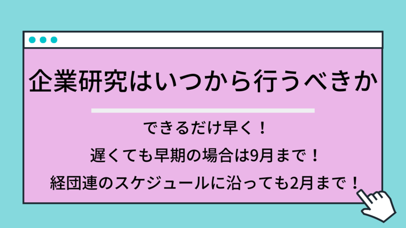企業研究はいつから行うべきか