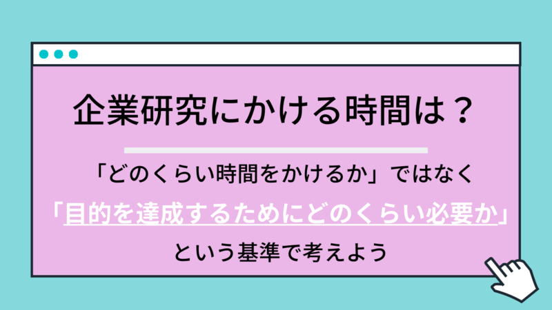 企業研究にどのくらい時間をかけるべきか