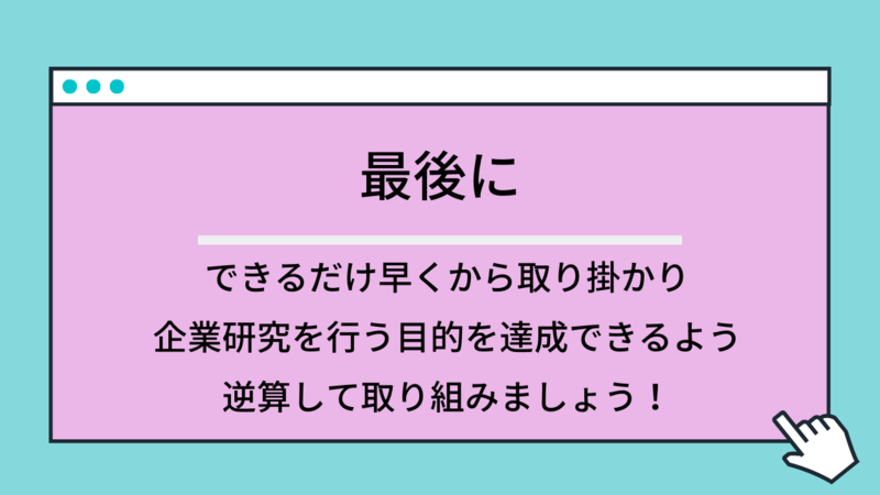 企業研究はいつから始めるか、まとめ