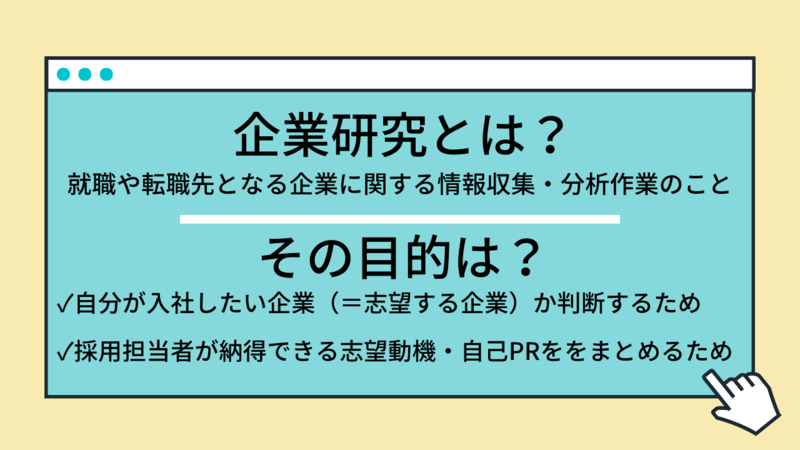 企業研究についてと、帰郷研究の目的