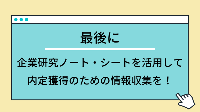 企業研究ノート・シートの紹介まとめ