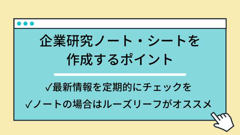 企業研究ノート・シートを作成するポイント