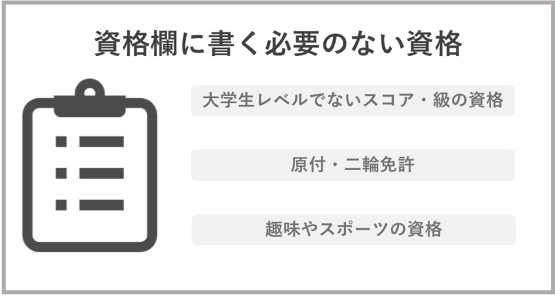 エントリーシートに書く必要のない資格