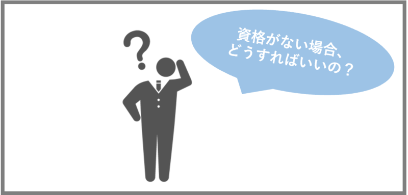 資格がないときの対処法