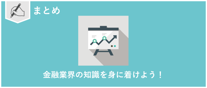 金融業界とはまとめ