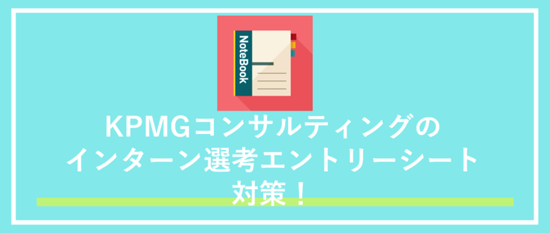 KPMGコンサルティングエントリーシート対策
