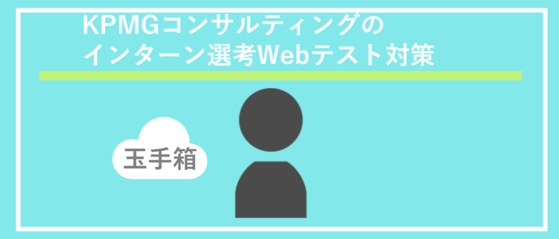 KPMGコンサルティングのインターン選考対策(ES・Webテスト・面接
