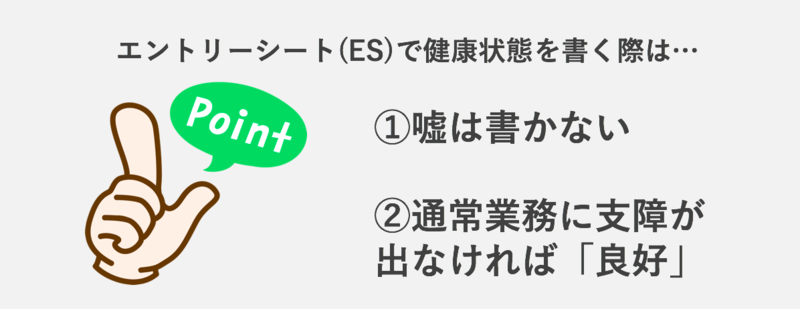 エントリーシート(ES)で健康状態を書く際のポイント