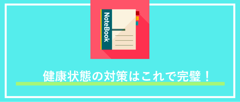 健康状態の対策はこれで完璧！