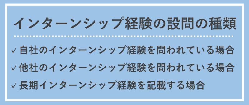インターンシップ経験のES設問の種類とその意図