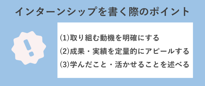 エントリーシート(ES)にインターンシップ経験を書く際のポイント