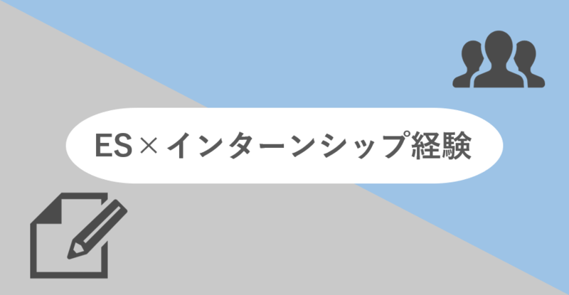 エントリーシート(ES)でインターンシップ経験を書く際の対策